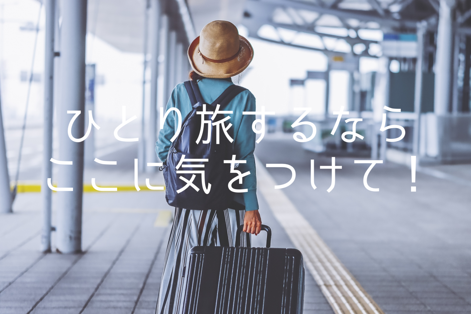 一人旅の注意点って トラブルは事前に全力回避しよう 毎日をちょっと楽しくするwebメディア Cht